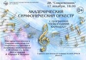 Концерт Саратовского академического симфонического оркестра