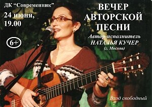 24 июня в 19.00 приглашаем на концерт автора-исполнителя Натальи Кучер (г. Москва)