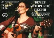 24 июня в 19.00 приглашаем на концерт автора-исполнителя Натальи Кучер (г. Москва)